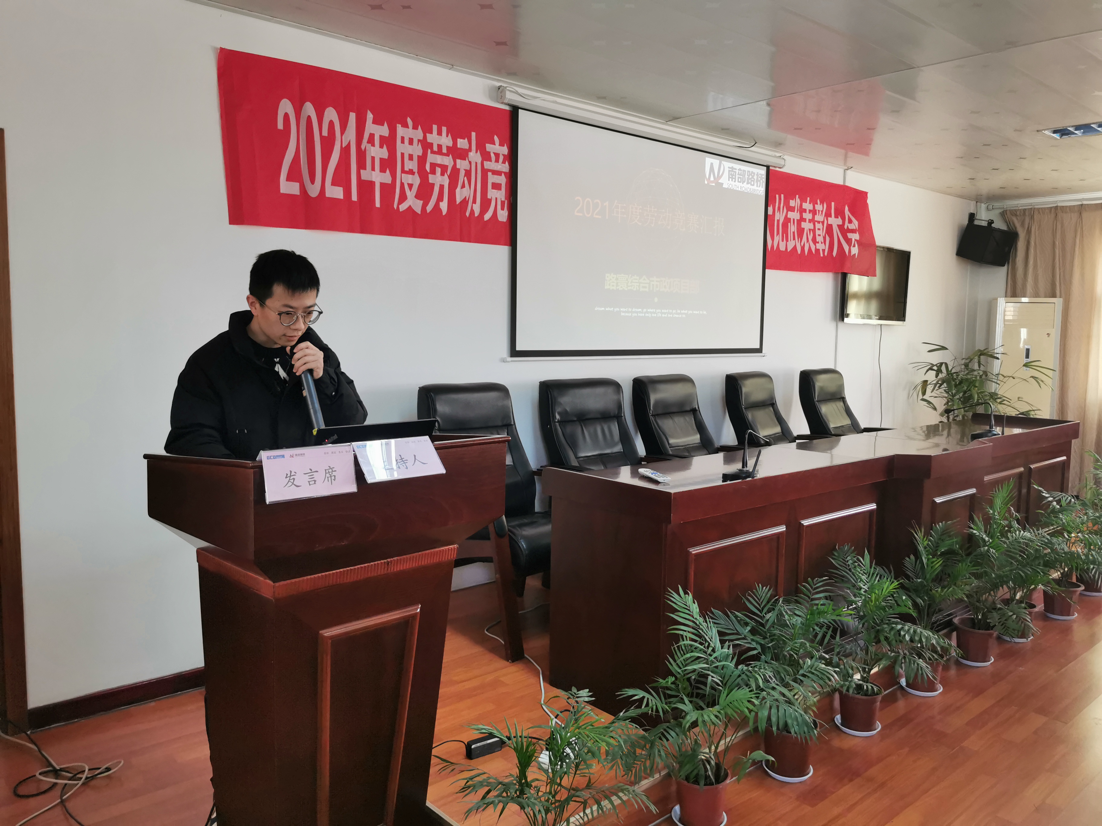 南部路橋召開(kāi)2021年度勞動(dòng)競(jìng)賽、技術(shù)創(chuàng)新成果評(píng)比暨技能大比武表彰大會(huì)